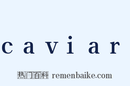 caviar是什么意思的图片